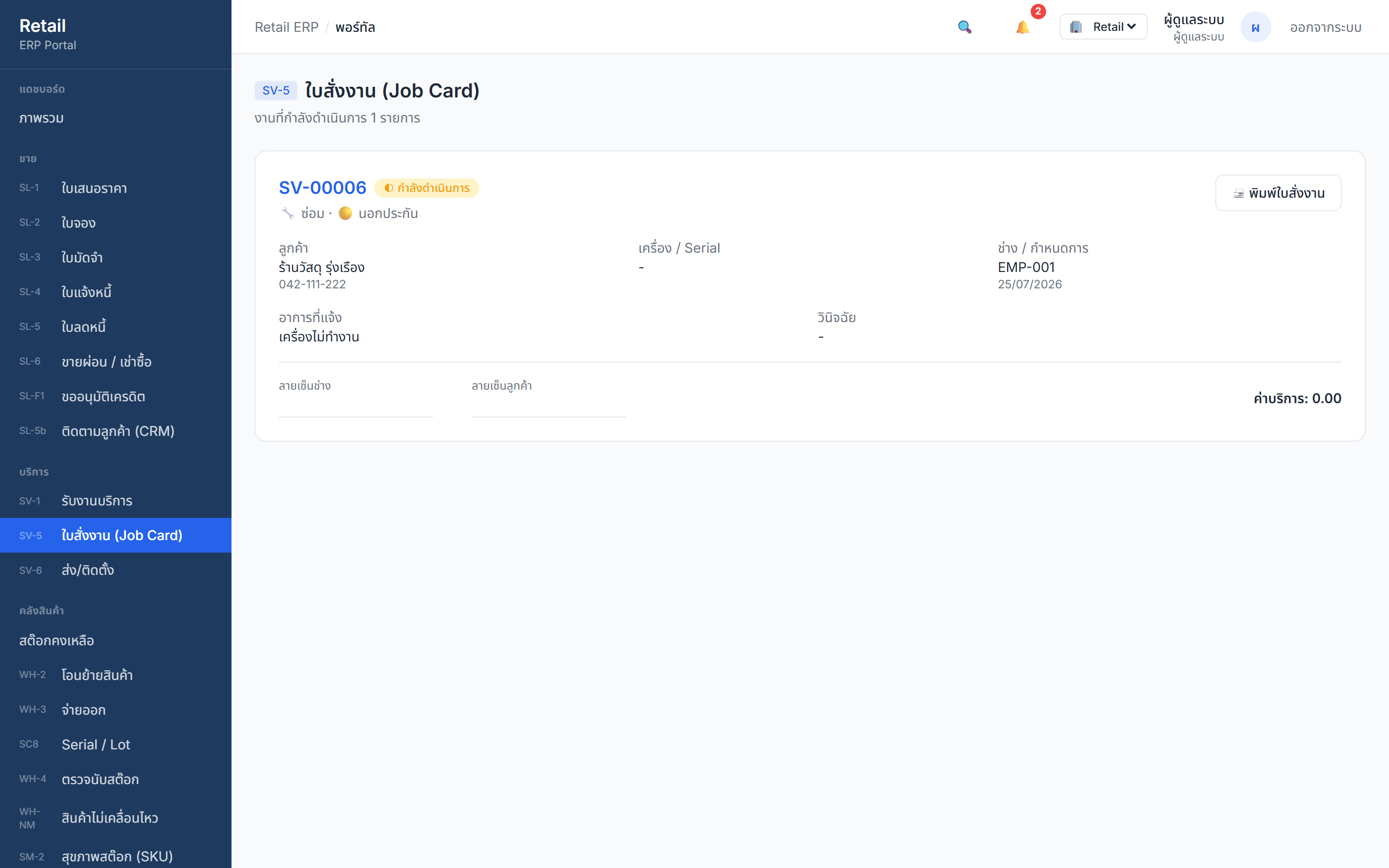 หน้าใบสั่งงาน (Job Card) ของ Retail ERP (ข้อมูลตัวอย่าง)