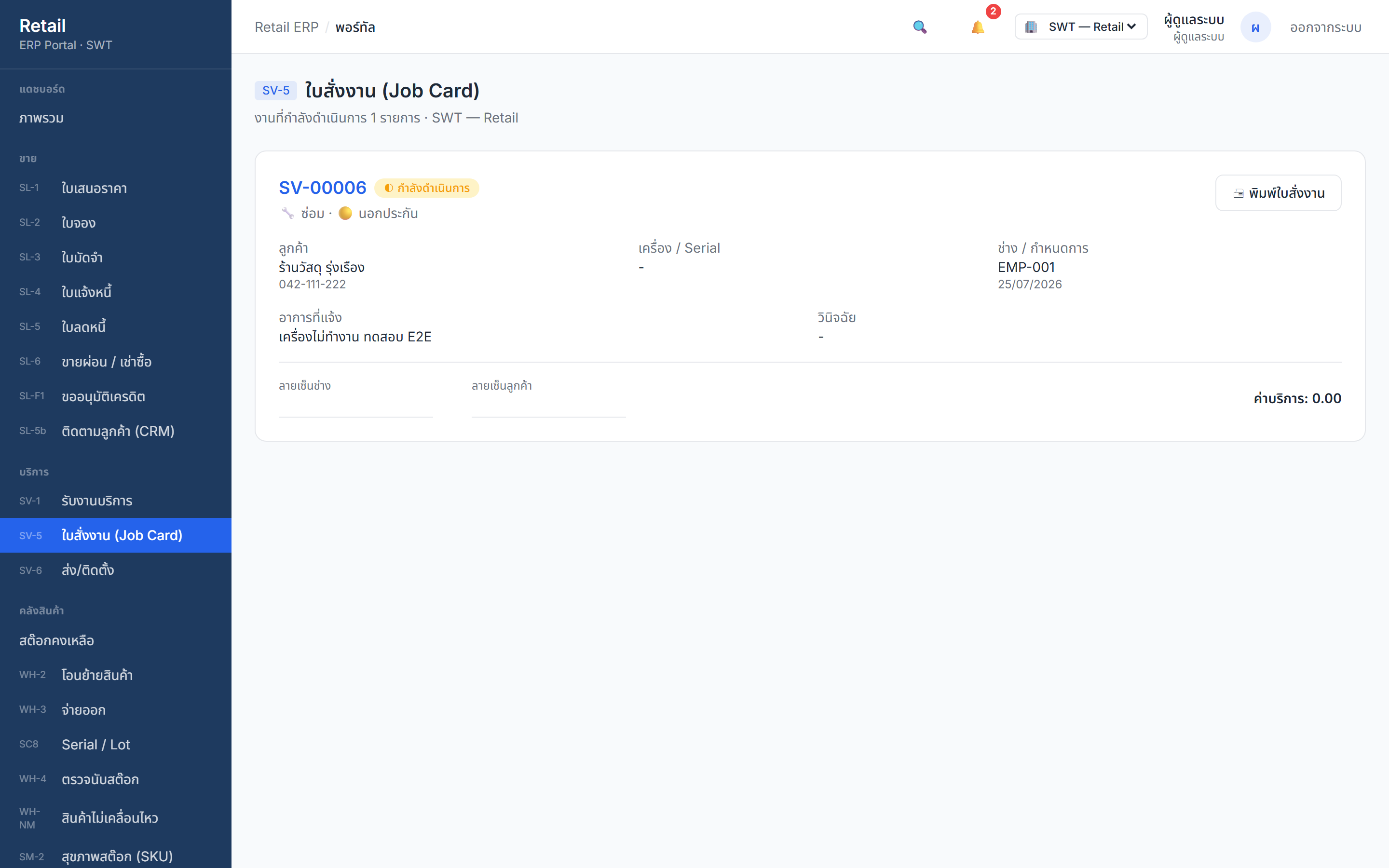 หน้าใบสั่งงาน (Job Card) ของRetail ERP (ข้อมูลตัวอย่าง)