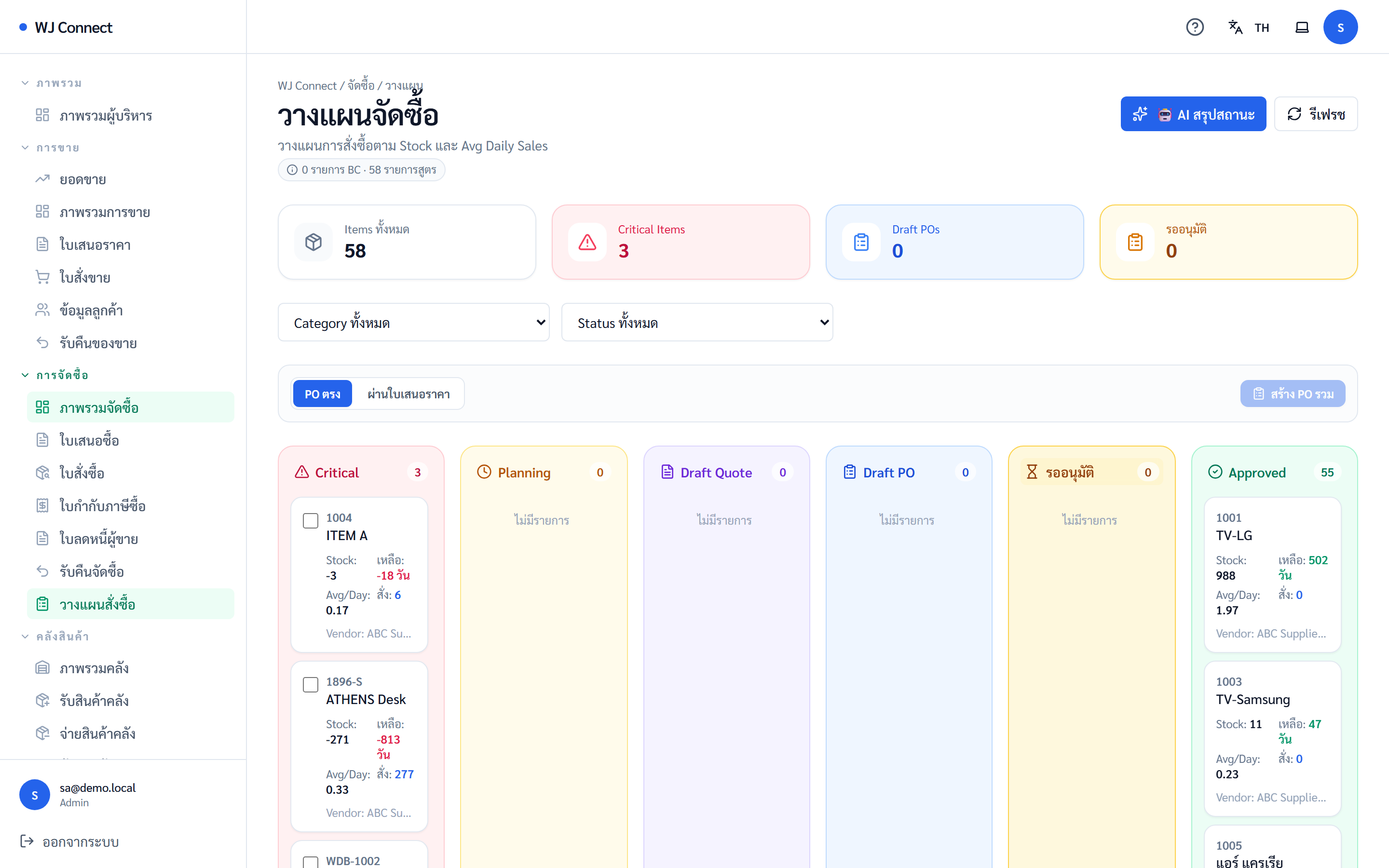 หน้าวางแผนสั่งซื้อแบบ kanban พร้อม AI ช่วยจัดลำดับของ WJ Connect (ข้อมูลตัวอย่าง)
